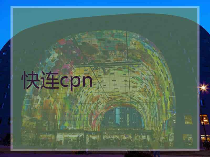 快连cpn