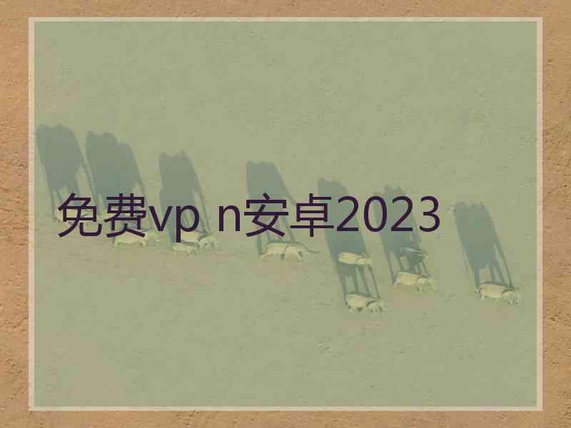 免费vp n安卓2023