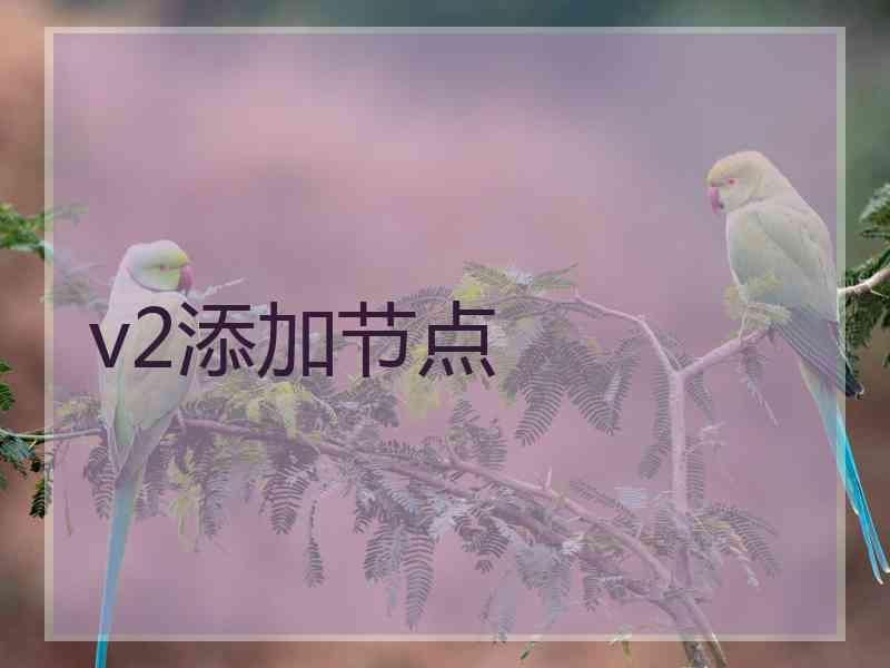 v2添加节点