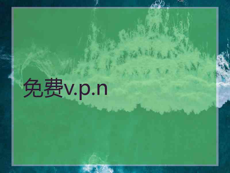 免费v.p.n