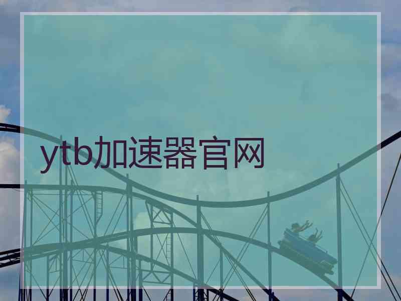 ytb加速器官网