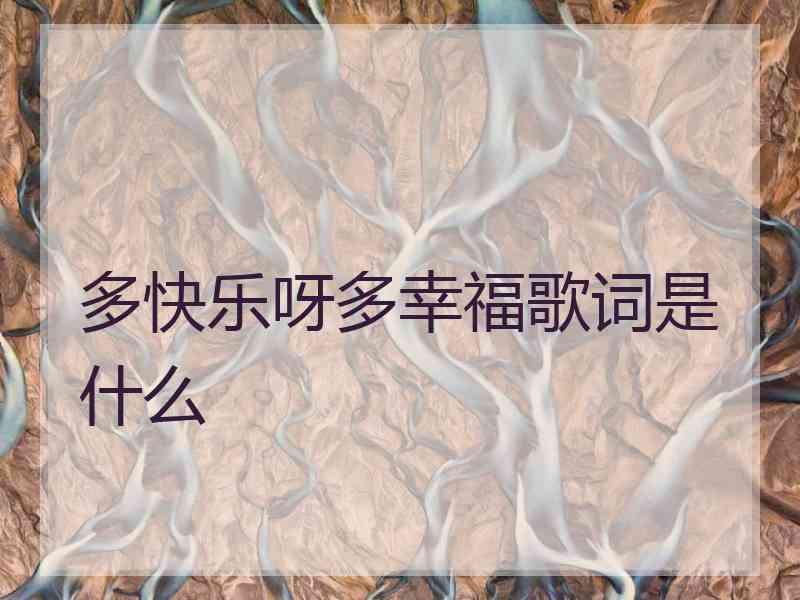 多快乐呀多幸福歌词是什么