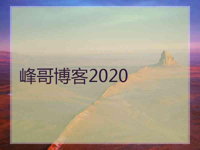 峰哥博客2020