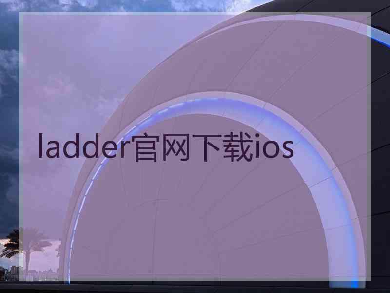 ladder官网下载ios