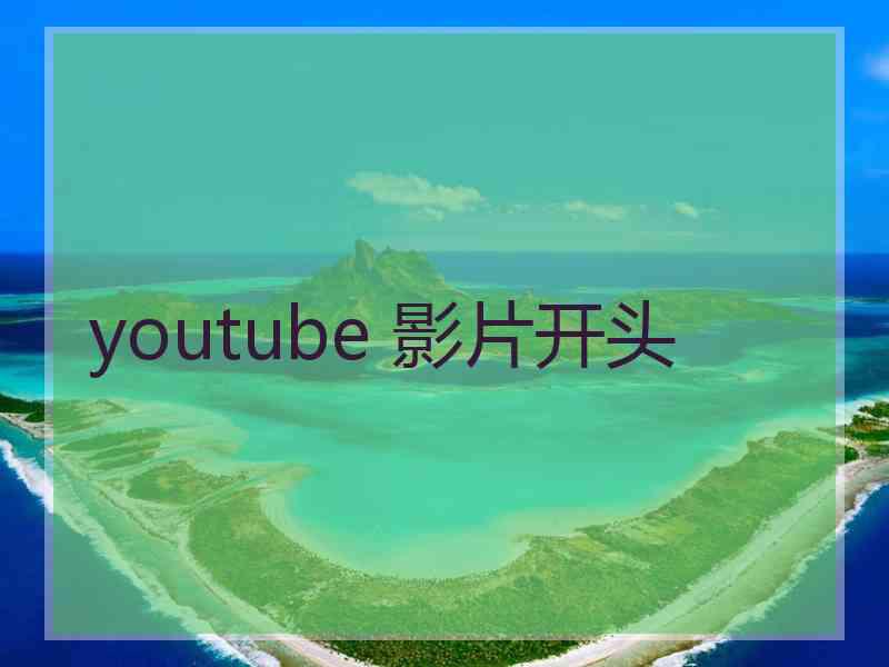 youtube 影片开头