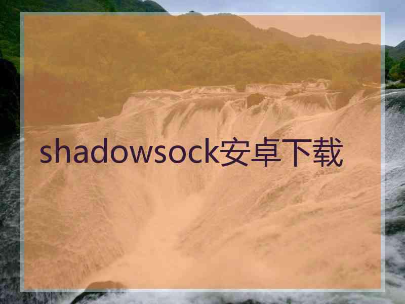 shadowsock安卓下载