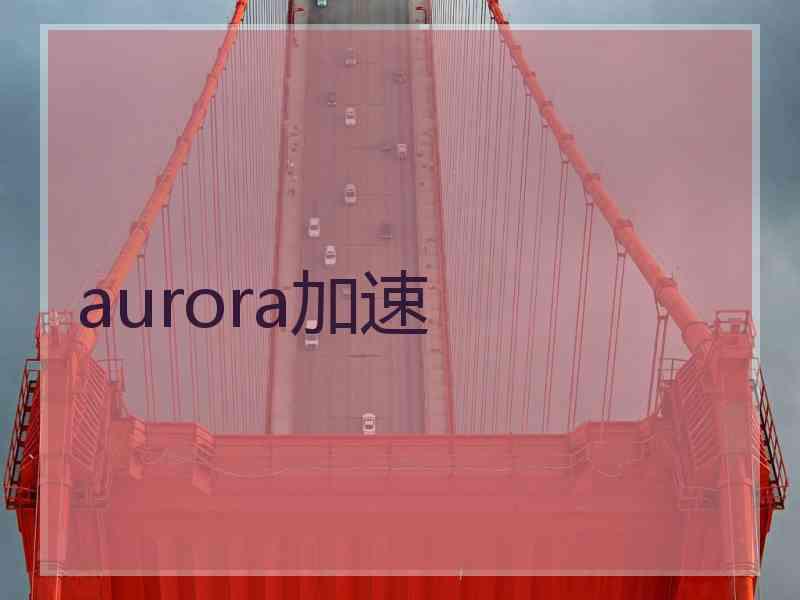 aurora加速