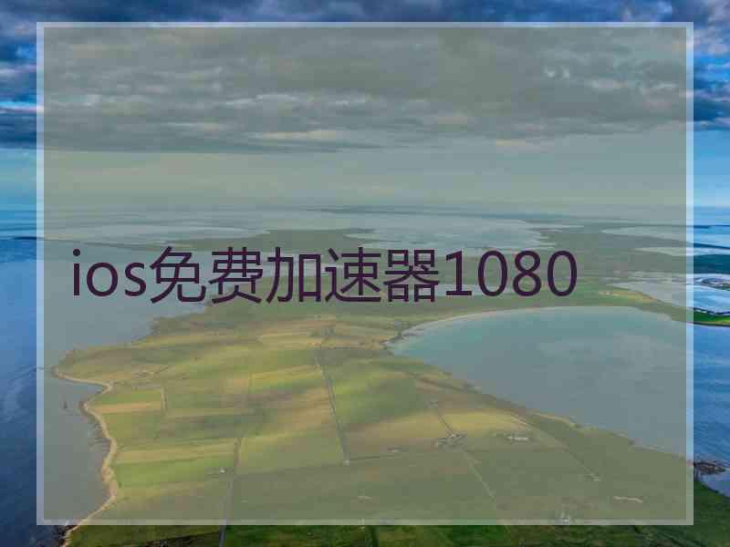 ios免费加速器1080