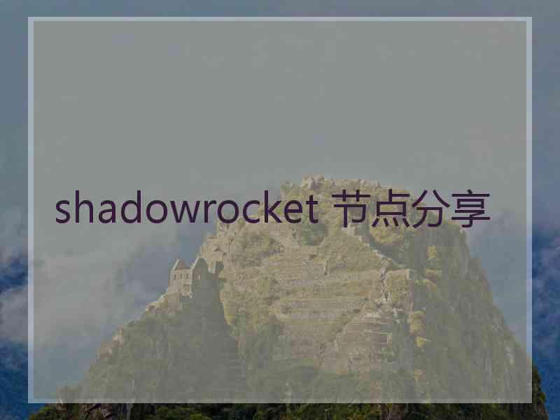 shadowrocket 节点分享