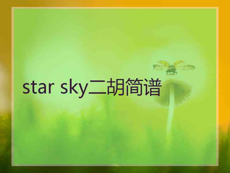 star sky二胡简谱