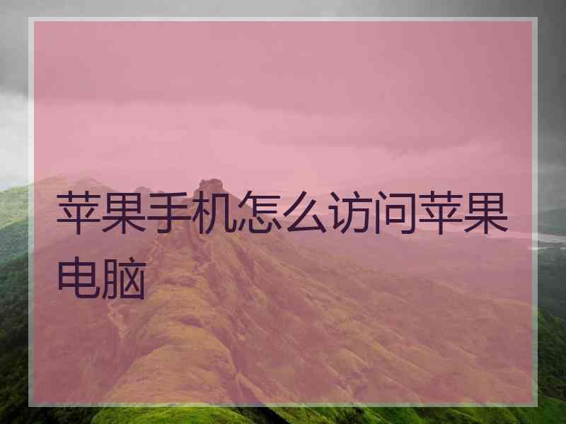 苹果手机怎么访问苹果电脑