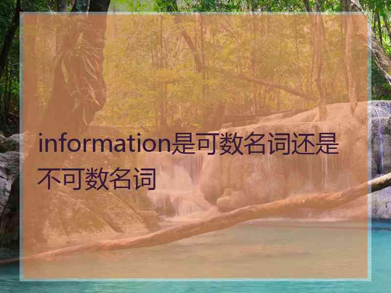 information是可数名词还是不可数名词