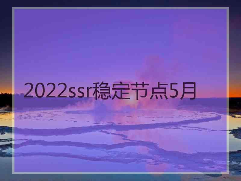 2022ssr稳定节点5月