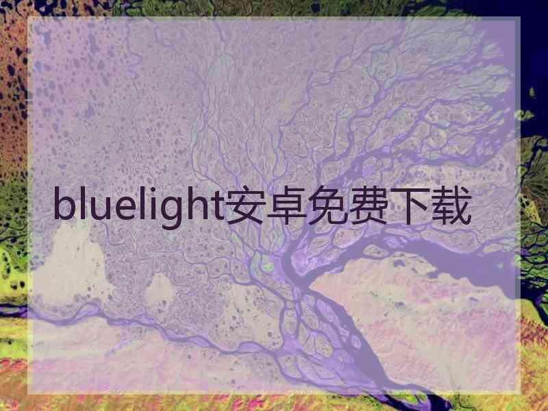 bluelight安卓免费下载