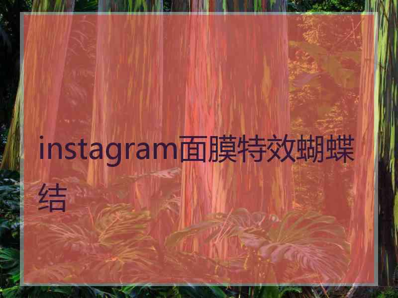 instagram面膜特效蝴蝶结