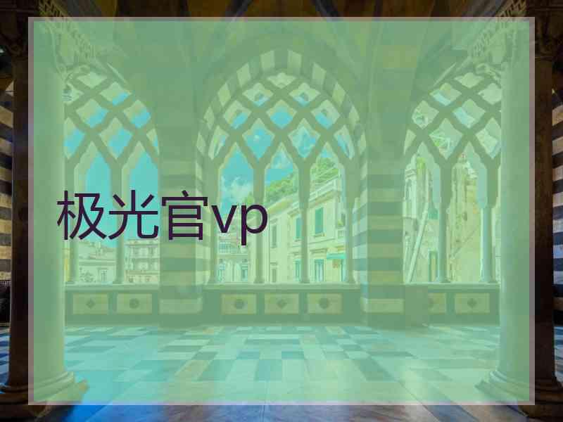 极光官vp