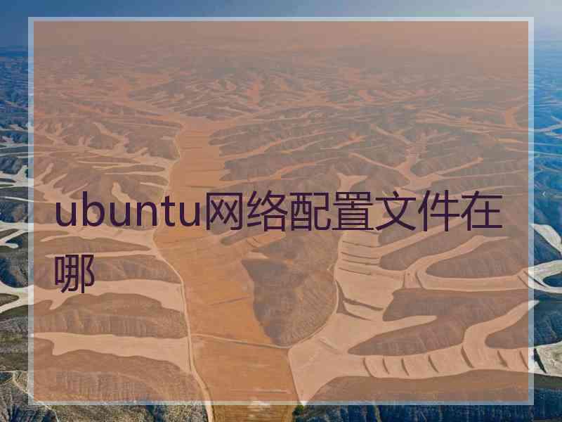 ubuntu网络配置文件在哪