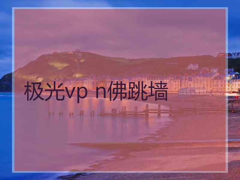 极光vp n佛跳墙