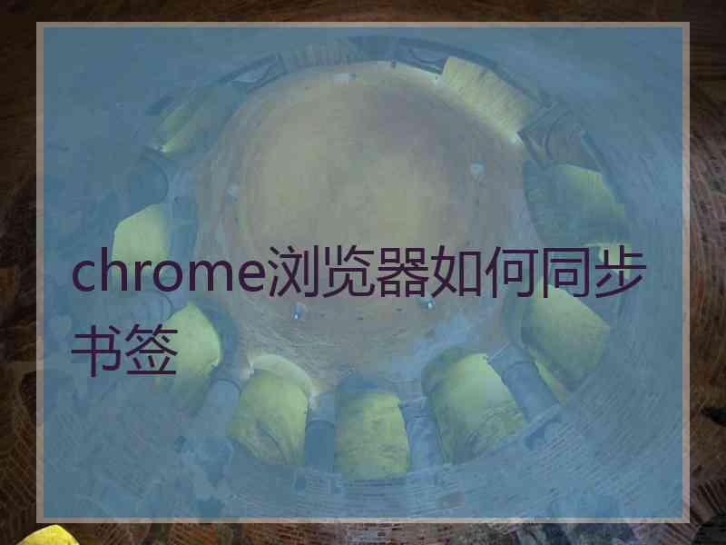 chrome浏览器如何同步书签