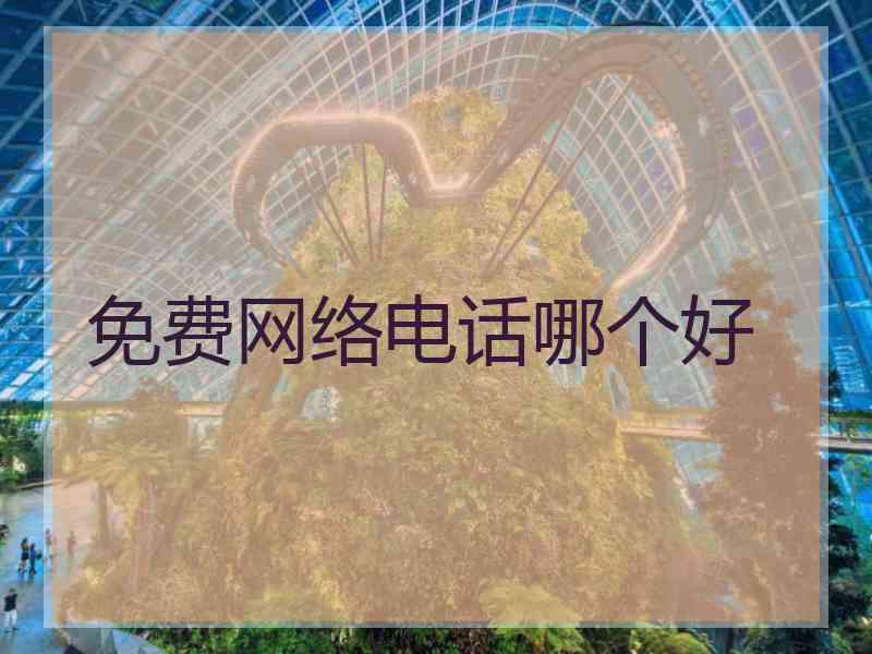 免费网络电话哪个好