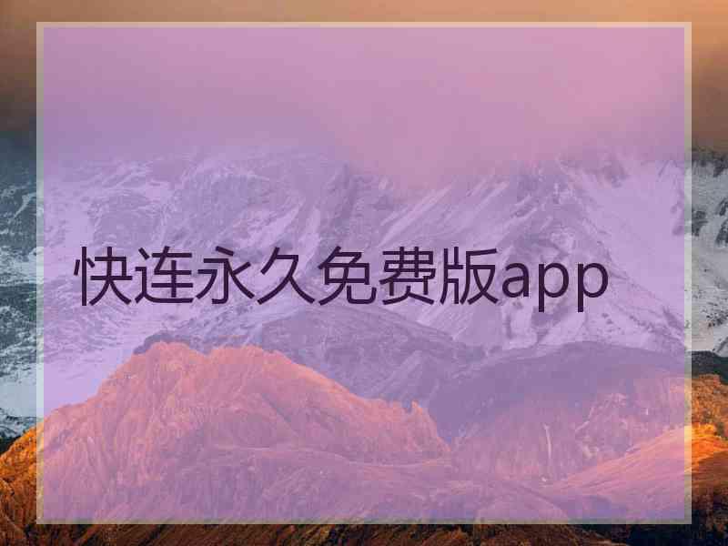 快连永久免费版app