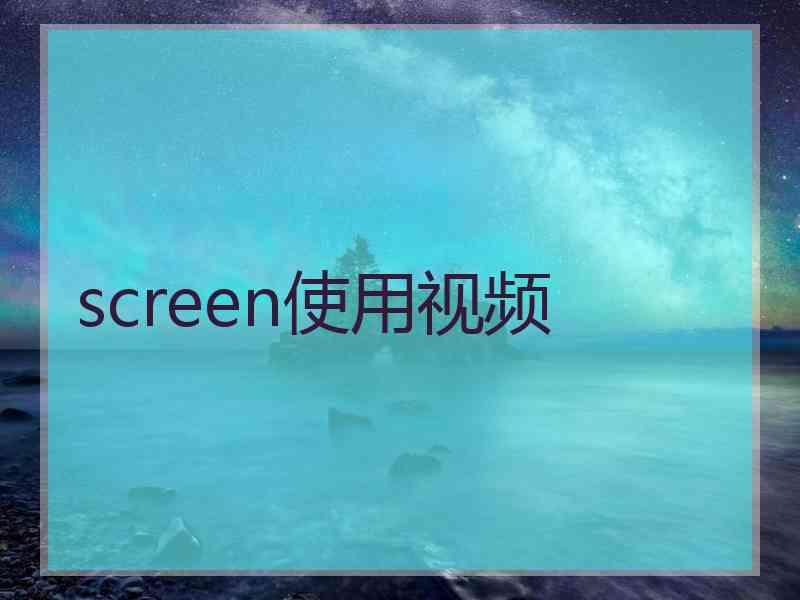 screen使用视频