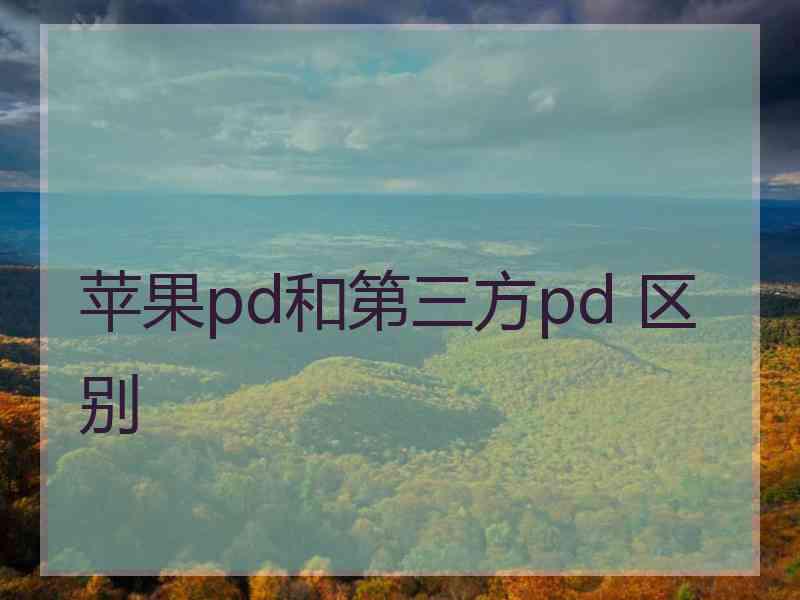 苹果pd和第三方pd 区别