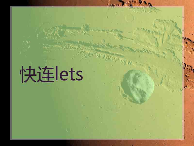 快连lets