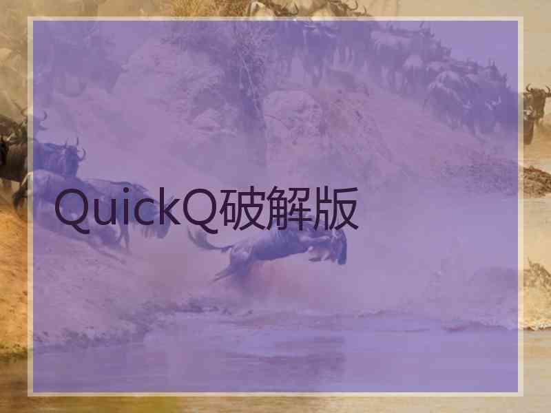 QuickQ破解版