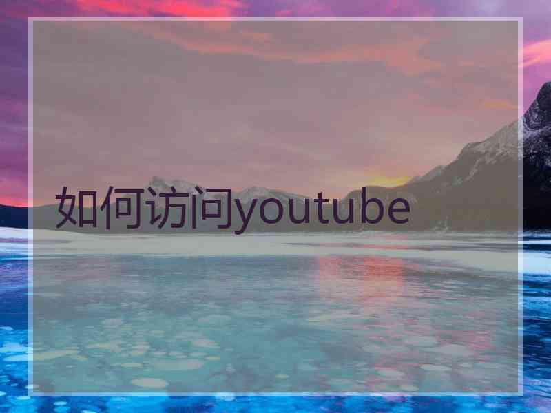 如何访问youtube