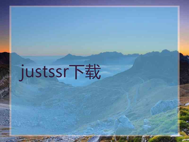 justssr下载