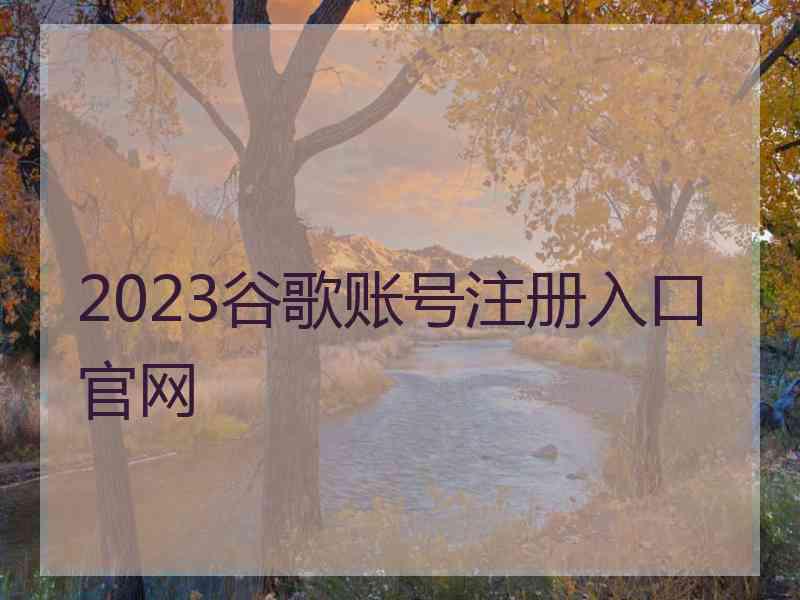 2023谷歌账号注册入口官网