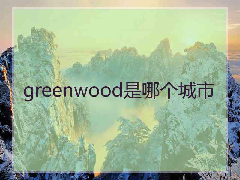 greenwood是哪个城市