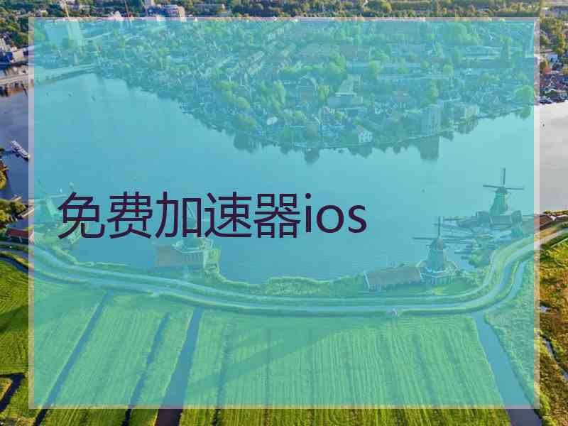 免费加速器ios