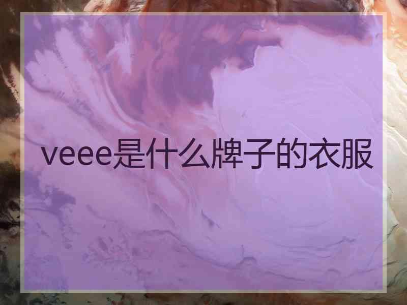 veee是什么牌子的衣服