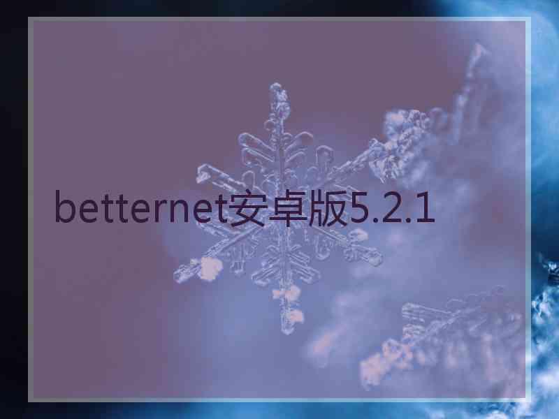 betternet安卓版5.2.1