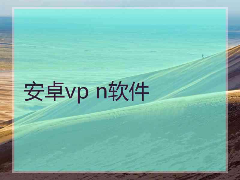 安卓vp n软件