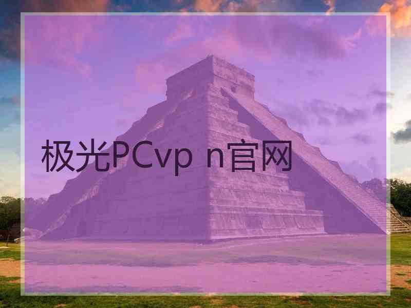 极光PCvp n官网