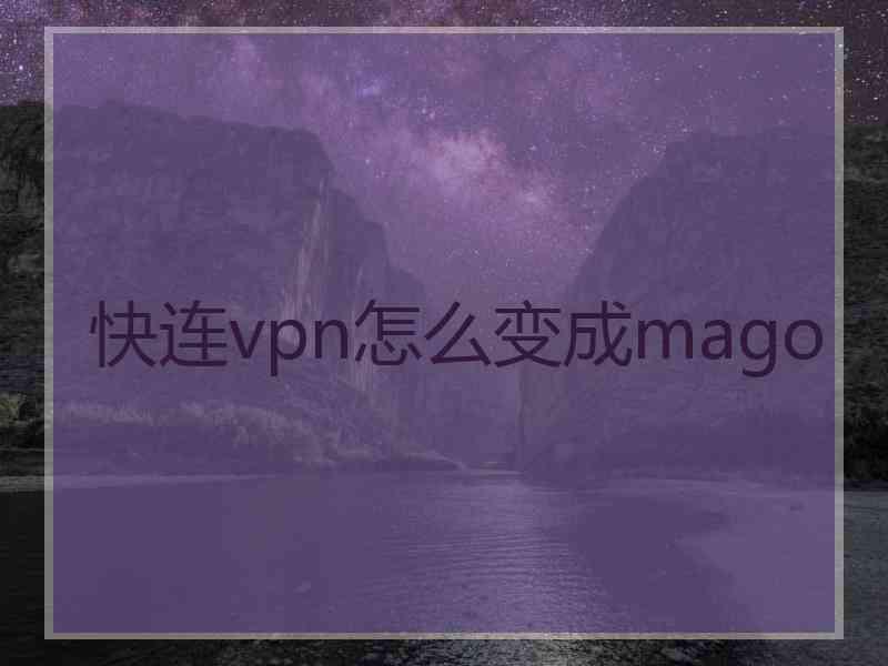 快连vpn怎么变成mago