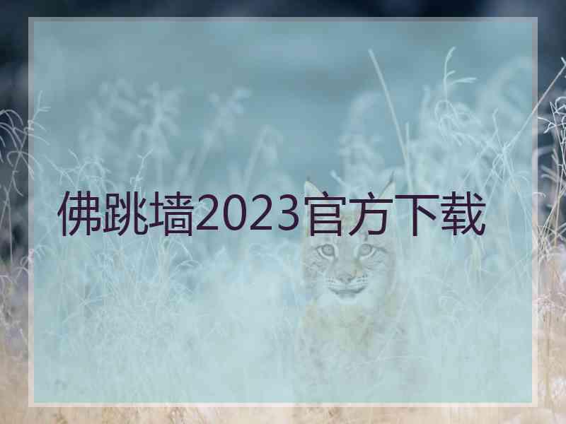 佛跳墙2023官方下载