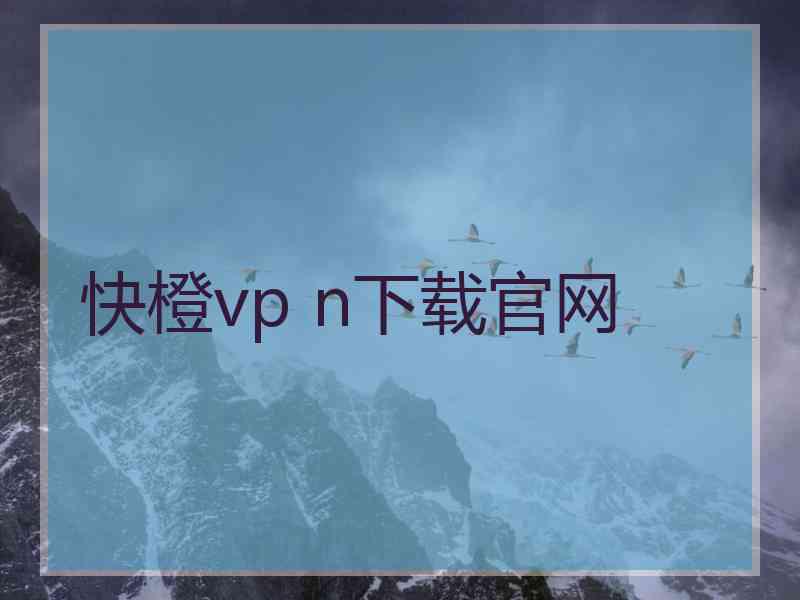 快橙vp n下载官网