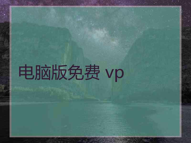 电脑版免费 vp