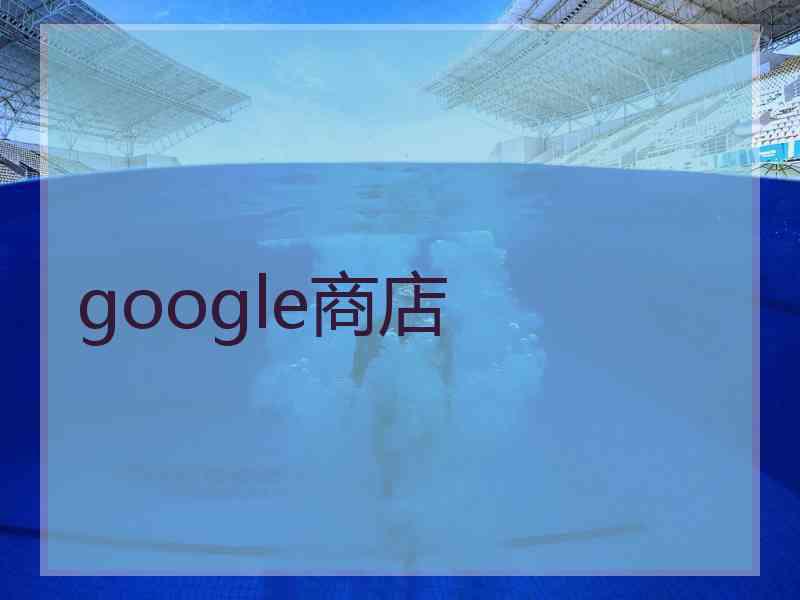 google商店