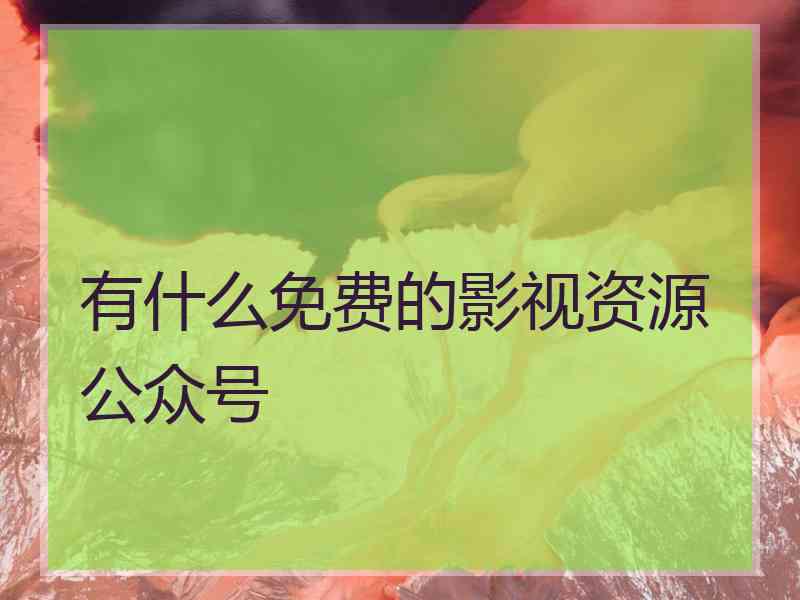 有什么免费的影视资源公众号