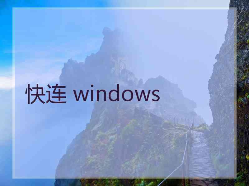 快连 windows