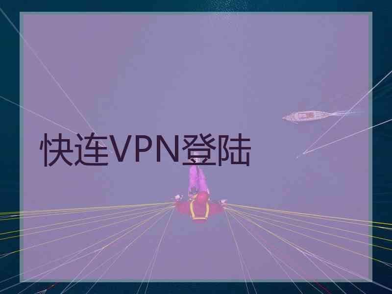 快连VPN登陆