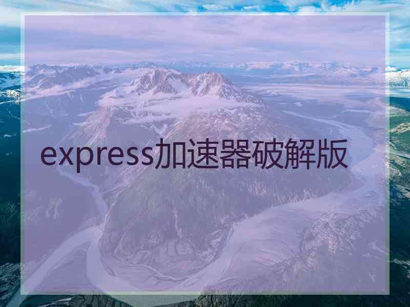 express加速器破解版