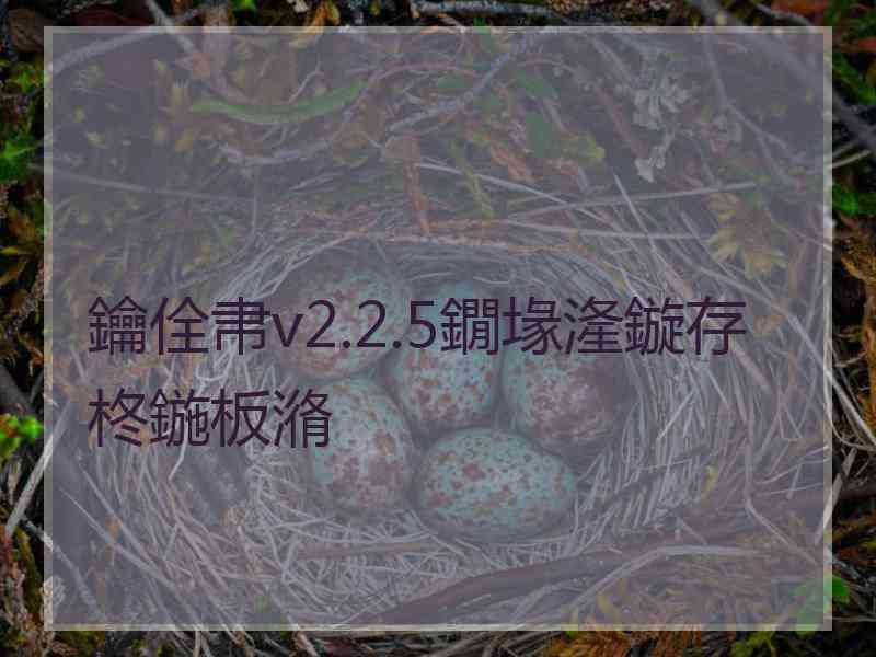 鑰佺帇v2.2.5鐗堟湰鏇存柊鍦板潃