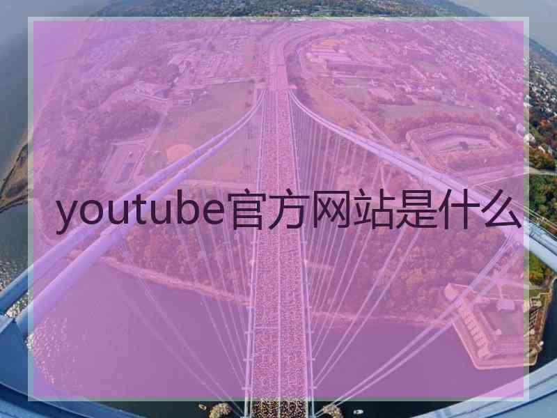 youtube官方网站是什么