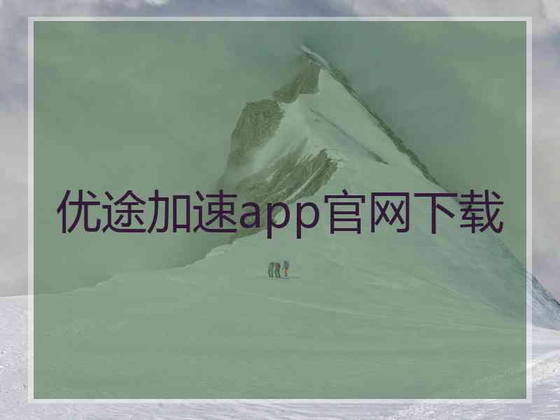 优途加速app官网下载